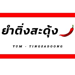 ยำติ่งสะดุ้ง