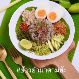 ข้าวยำมาดามย้ะ