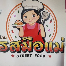 รสมือแม่