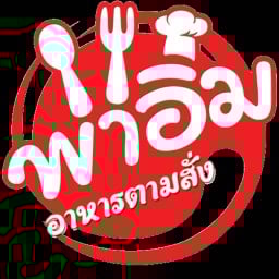 พาอิ่ม อาหารตามสั่ง