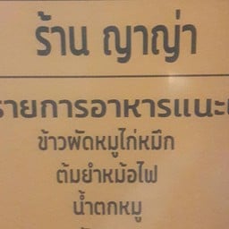 ยำญาญ่าอาหารตามสั่ง