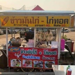 น้องวิสา ข้าวมันไก่&ข้าวขาหมู