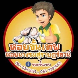 หอยขั้นเทพ