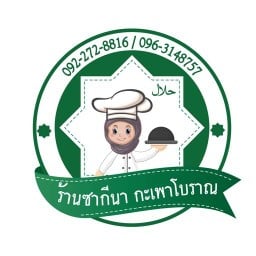 ร้านซากินา กะเพาโบราณ 1