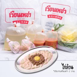 ชุดสุกี้ไก่ล้วน(ใหญ่)