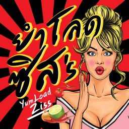 ยำโลดซิส (Yum Load Ziss)  น้ำยำสูตรน้ำตาลเคี่ยว