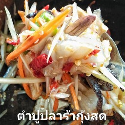 ตำกุ้งสด (ไทย)