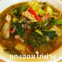 แกงอ่อมไก่ย่าง