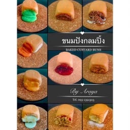 ขนมปังกลมปิ้ง by อารยา สาขาภูเก็ต