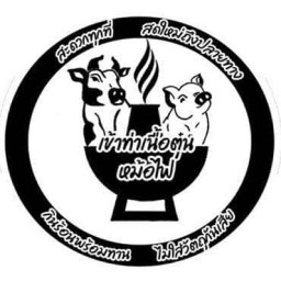 เข้าท่าเนื้อตุ๋นหม้อไฟ