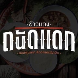 ข้าวแกงถนัดแดก ปตท.พุทธมณฑลสาย4