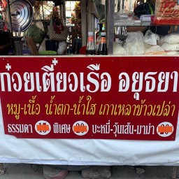 ก๋วยเตี๋ยวเรืออยุธยา (เจ้าเก่า)