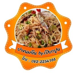 ยำขนมจีน by.เปียกปูน