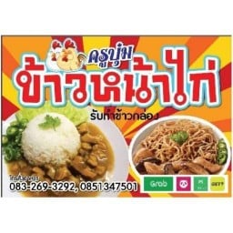 ข้าวหน้าไก่ครูบุ๋ม