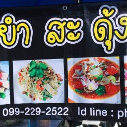 ยำสะดุ้ง