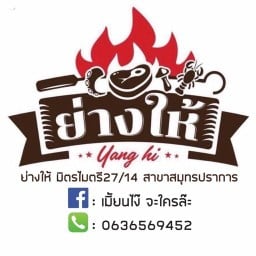 ย่างให้มิตรไมตรี27/14สาขาสมุทรปราการ