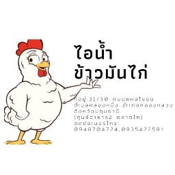 ไอน้ำ ข้าวมันไก่-ข้าวขาหมู ซอย18 ตลาดผลไม้ฤดูกาล ตลาดไท