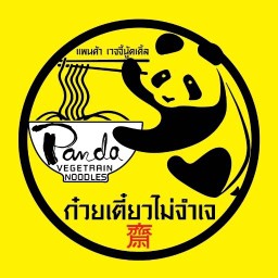 ก๋วยเตี๋ยวไม่จำเจ สาขารัชดา ( อาหารเจ / มังสวิรัติ / ก๋วยเตี๋ยวเจ / แพนด้าเวจจี้) รัชดา