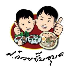 ศ.ก๋วยจั๊บอุบล พัทยา