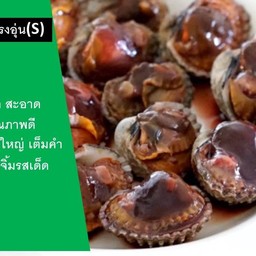 หอยอุ่น คอนโดลุมพีสุขสวัสดิ์