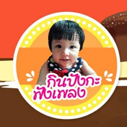 กินปังกับฟังเพลง โรงเรียนสุวรรณวงศ์