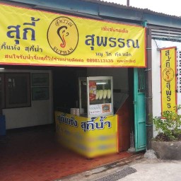 สุกี้สุพรรณ