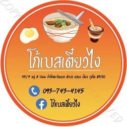โก้เบสเตี๋ยวไง ภูเก็ต