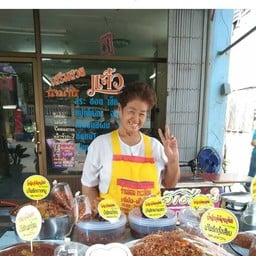 น้ำพริกเจ้เดือน