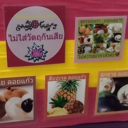 ผลไม้ลอยแก้วครัวคุณศรี ดินแดง