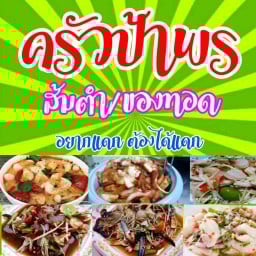 ครัวป้าพร ส้มตำ/ของทอด