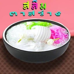 สลิ่ม ตาสว่าง หนองแขม