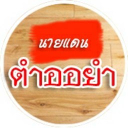 ตำ ออ ยำ