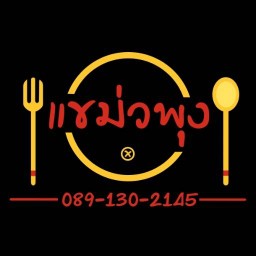 แขม่วพุง