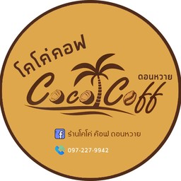 โคโค่ ค๊อฟ ดอนหวาย คลาดน้ำดอนหวาย