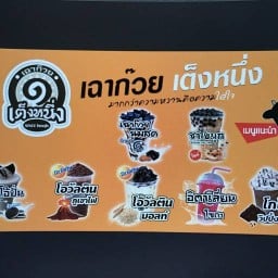 เฉาก๊วย เต็งหนึ่ง คุณเก๋ อยุธยา