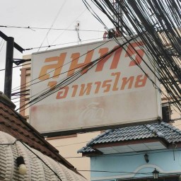 ร้านสุนทรอาหารไทย
