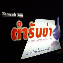 ปลาผัดเปรี้ยวหวาน