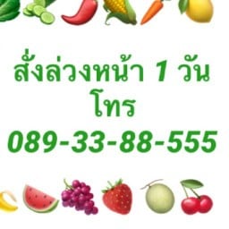 ผลไม้ราคาถูกมาก พรีออเดอร์ ลำสาลี