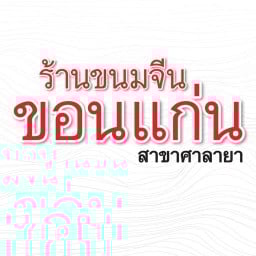 ขนมจีนน้ำยาครัวบ้านเรา
