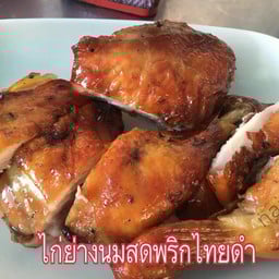 ไก่ย่างครึ่งตัว