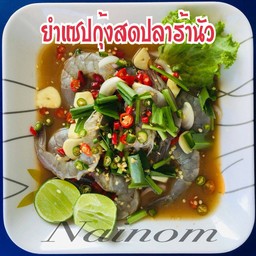 ยำแซ่บกุ้งสดปลาร้านัว