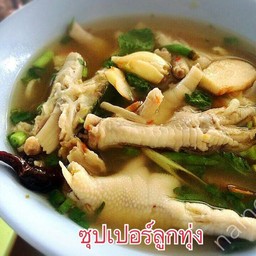 ต้มแซ่บซุปเปอร์ขาไก่