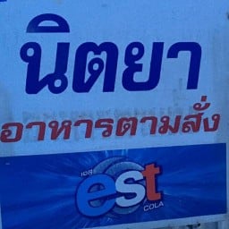 นิตยาอาหารตามสั่ง(บางพระ)