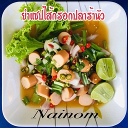 ยำแซ่บไส้กรอกปลาร้านัว
