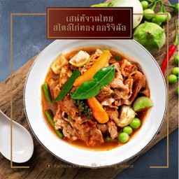 แกงป่าเนื้อนอกบรั่นดี