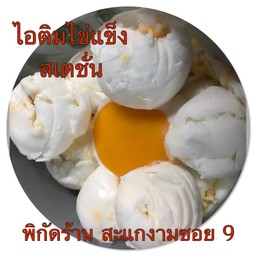 ร้านไอติมไข่แข็งสเตชั่น สะแกงามซอย9 สะแกงามซอย 9