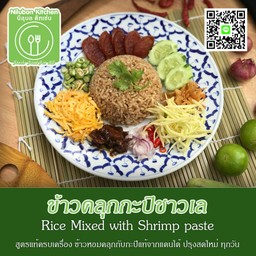 NILUBON KITCHEN นิลุบล คิทเช่น ‎  ‎   ‎ ‎  ข้าวคลุกกะปิ หมูย่าง คั่วกลิ้ง ข้าวผัดอเมริกัน