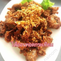 ไส้อ่อนทอดกระเทียม