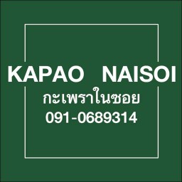 กะเพราในซอย