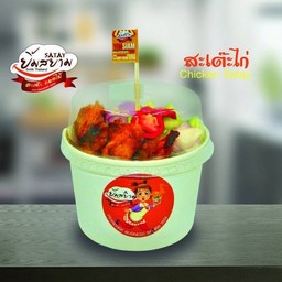 สะเต๊ะไก่